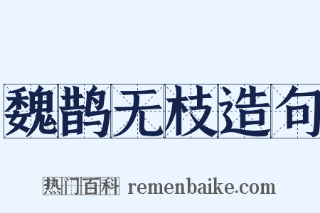 魏鹊无枝造句是什么意思的图片